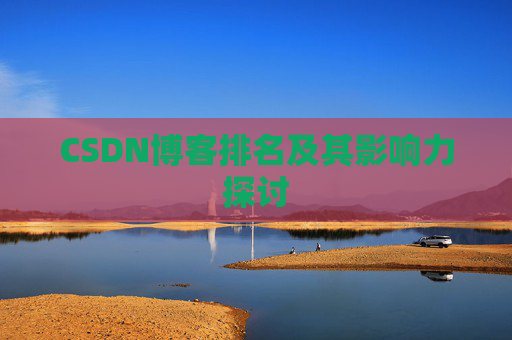 CSDN博客排名及其影响力探讨
